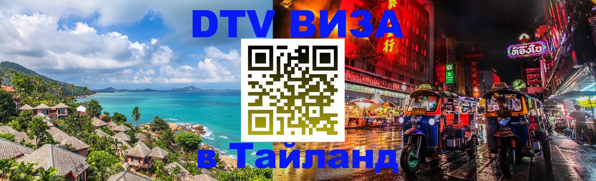 DTV Visa Thailand — прайс и условия, виза без дополнительных документов - Артём 