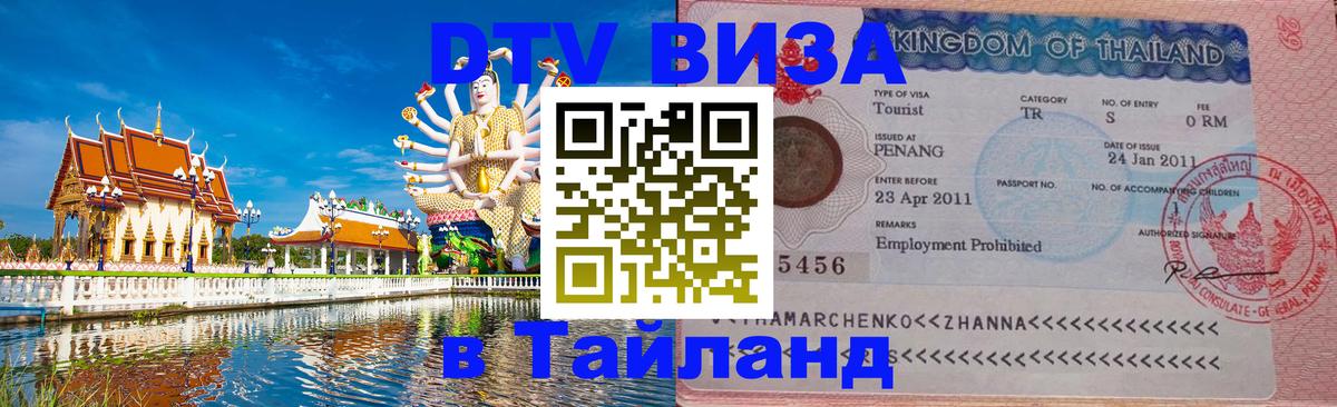 ДТВ VISA Тайланд для фрилансеров Артём 